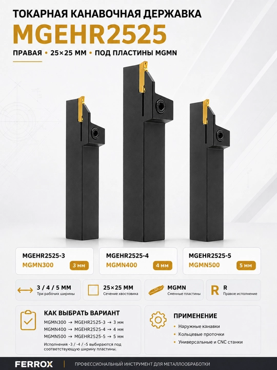 MGEHR2525 ariqcha tokarlik derjavkasi, 25×25 mm, MGMN300 / 400 / 500 uchun - 