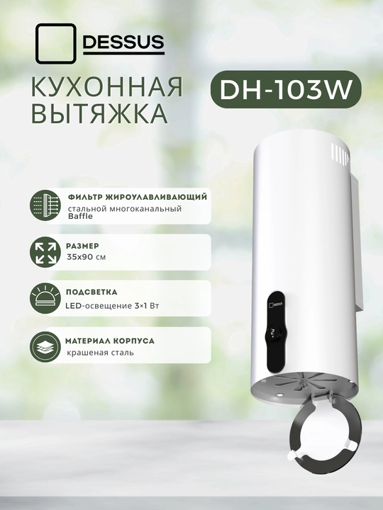 Silindr shaklidagi oshxona dudbo‘roni Dessus DH-103W 35 sm