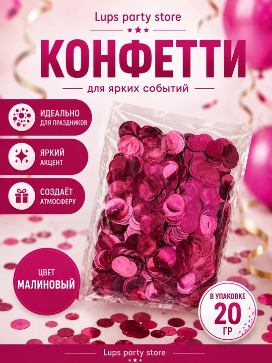 Конфетти для праздника 20 г для украшения стола, фотозоны и праздничного декора - 
