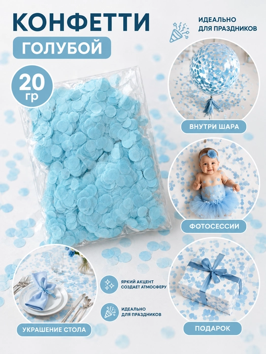 Конфетти для праздника 20 г для украшения стола, фотозоны и праздничного декора