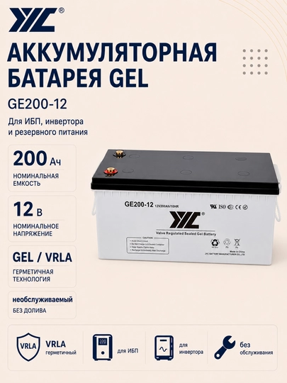JYC GE200-12 GEL 12V 200Ah akkumulyatori, germetik VRLA, UBP (UPS) va invertor uchun - 