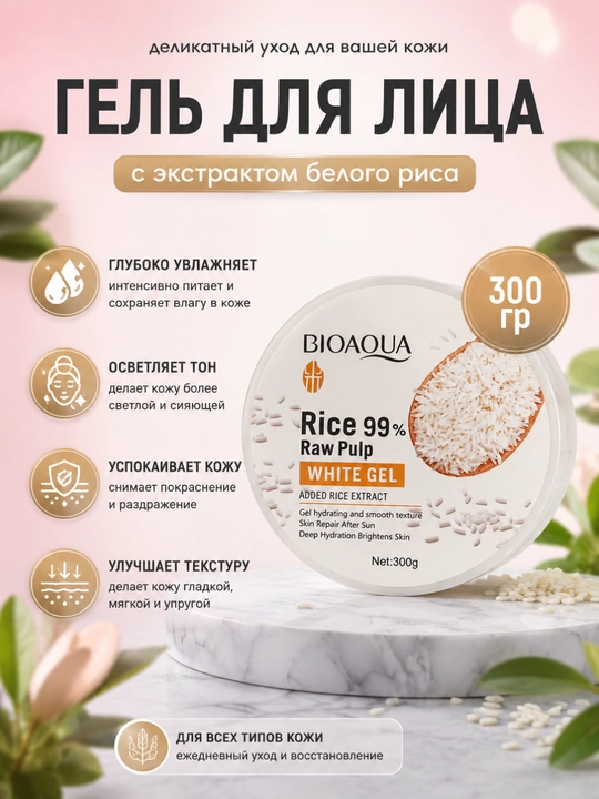 Увлажняющий гель BIOAQUA Rice 99% с рисом, для сияния и гладкости кожи, 300 г - 