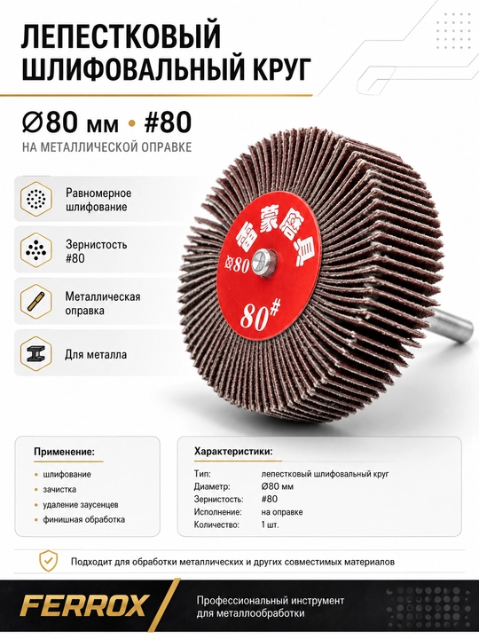 Круг шлифовальный лепестковый Ø80 мм, зернистость #80 - 