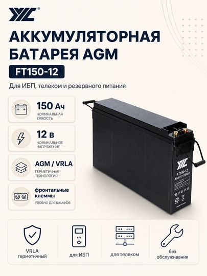 JYC FT150-12 AGM 12V 150Ah akkumulyatori, frontal klemmali, UBP (UPS) va telekommunikatsiya uchun - 