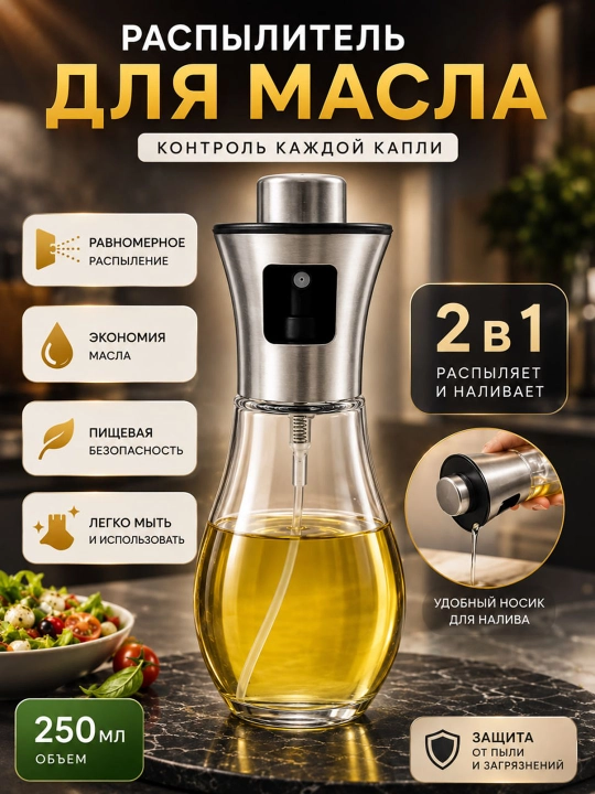 Yog‘ uchun purkagich va quyuvchi dozator 2-in-1, 250 ml, oshxona uchun yog‘ purkagich - 
