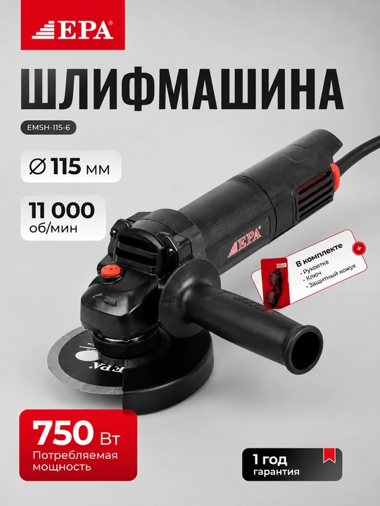 EPA (EMSH-115-6, 750 Vt) burchakli silliqlash mashinasi - 