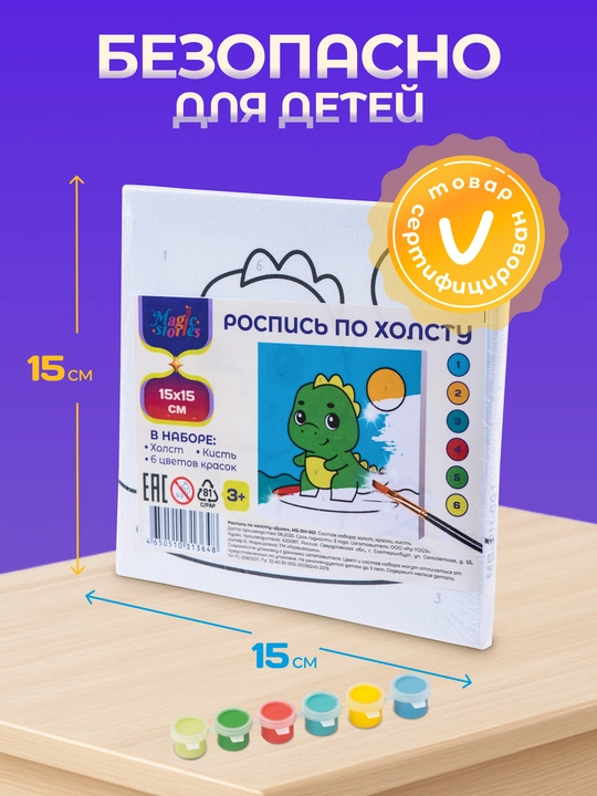 Raqamlar boʻyicha chiziladigan bolalar rasmi «Dinozavricha», xolstda 15x15 sm