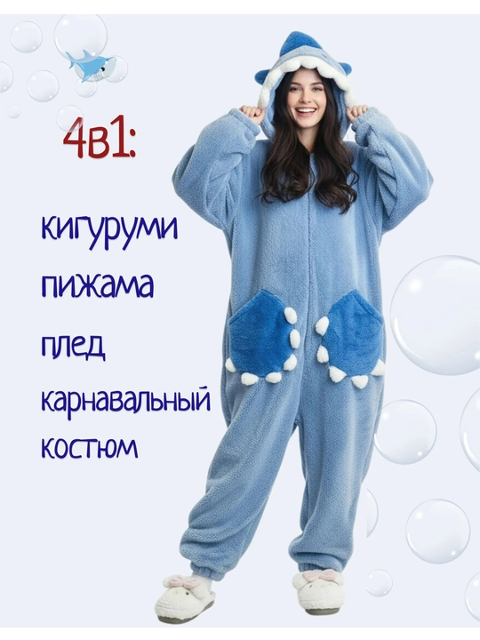 Кигуруми OVLEN плед 4 в 1 пижама спальный мешок костюм акула и капибара флис - 