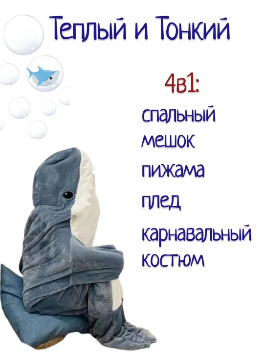 Кигуруми OVLEN плед 4 в 1 пижама спальный мешок костюм акула и капибара флис