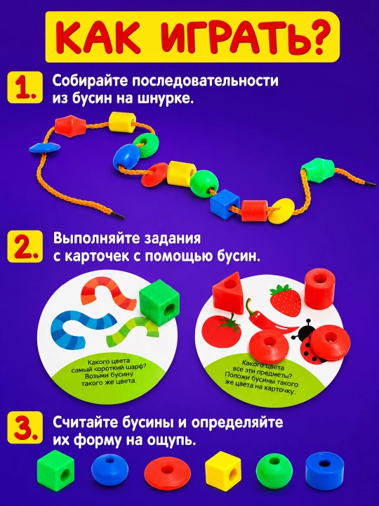 Развивающая шнуровка для детей 3+, бусины, игра для моторики и счёта