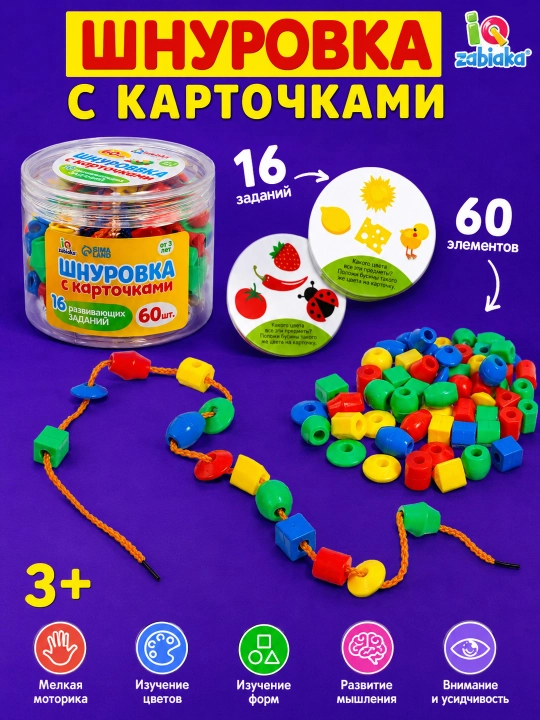 Развивающая шнуровка для детей 3+, бусины, игра для моторики и счёта - 