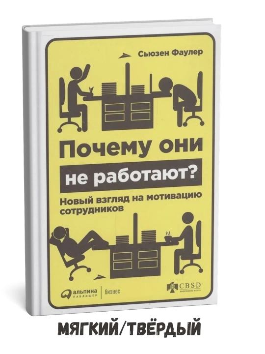 Pochemu oni ne rabotayut? Novyy vzglyad na motivatsiyu sotrudnikov - S'yuzen Fauler - 