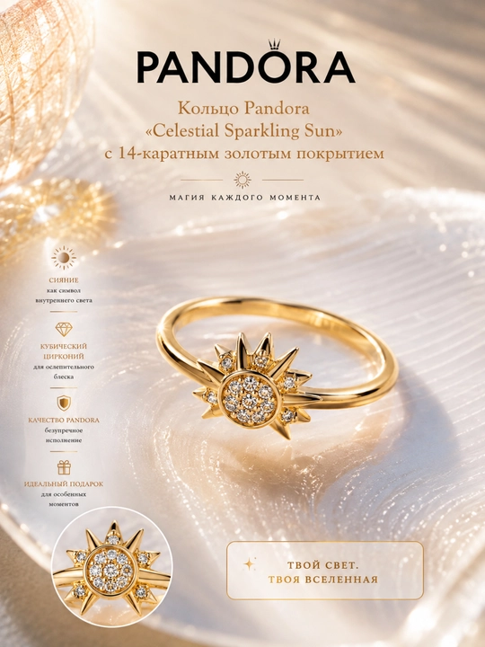 Кольцо Pandora Celestial Sparkling Sun, покрытие золотом 14K, 162674C01 - 