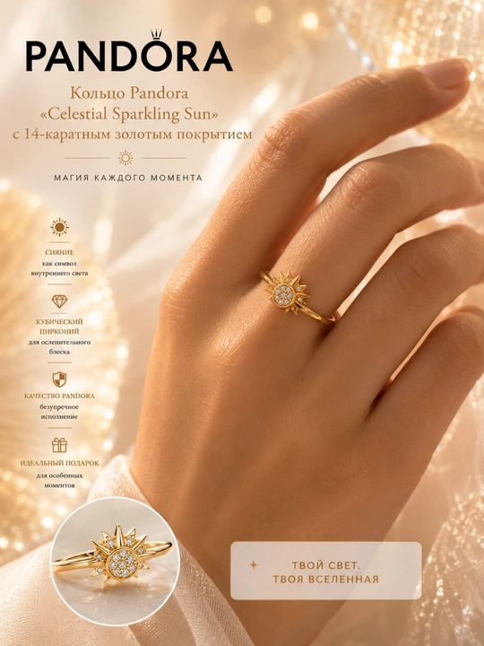 Кольцо Pandora Celestial Sparkling Sun, покрытие золотом 14K, 162674C01