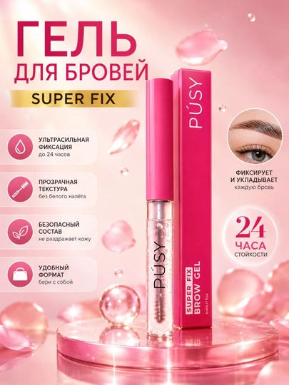 Прозрачный гель для бровей Super Fix Brow Gel — для укладки, расчёсывания и фиксации брове
