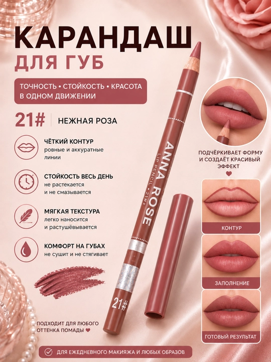 Карандаш для губ стойкий, мягкий контур с естественным матовым финишем, оттенок 21 - 