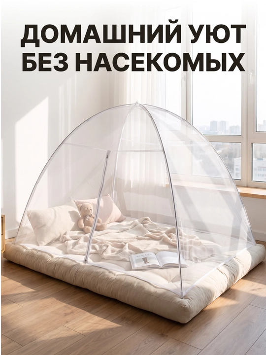 Москитная сетка на кровать OVLEN складная без установки 3 размера с фиксаторами