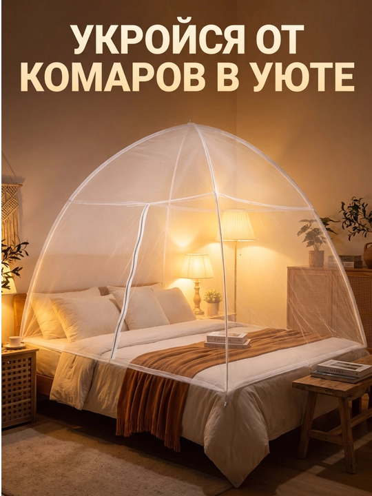 Москитная сетка на кровать OVLEN складная без установки 3 размера с фиксаторами