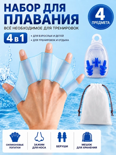 Набор для плавания 4 в 1, силиконовые лопатки, зажим для носа и беруши - 