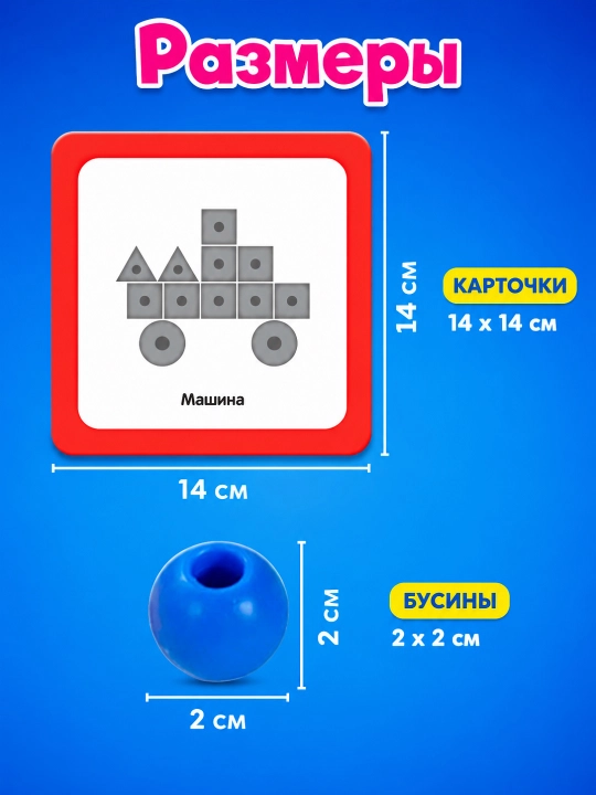 Развивающая шнуровка для детей 3+, бусины, игра для моторики и счёта