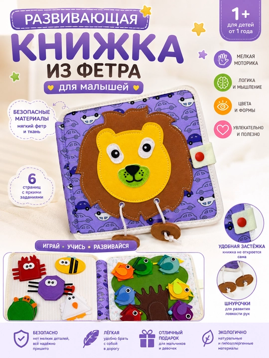 Kichkintoylar uchun fetrdan tayyorlangan rivojlantiruvchi kitobcha  - 