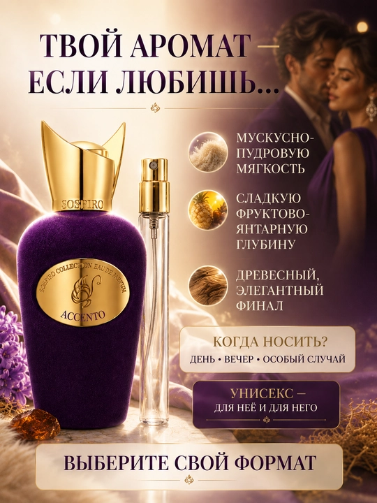 Духи Accento Sospiro для мужчин и женщин, пробники 5 мл, 10 мл