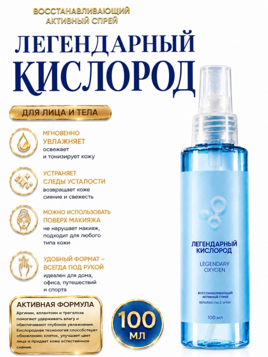 Yuz va tana uchun kislorodli sprey-tonik, tiklovchi hamda namlantiruvchi, 100 ml - 