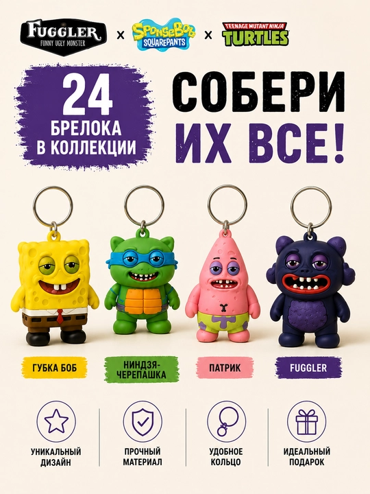 Коллекционный брелок Fuggler Спанч Боб и Черепашки-ниндзя (в асс.)