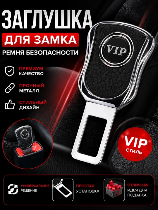 Заглушка для замка ремня безопасности VIP - 
