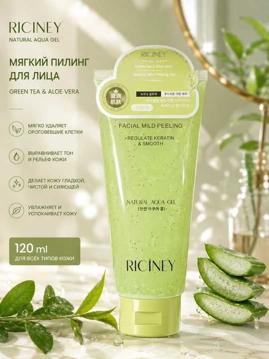 Ricinney Natural Aqua Gel - Пилинг-гель для женского лица 120 мл