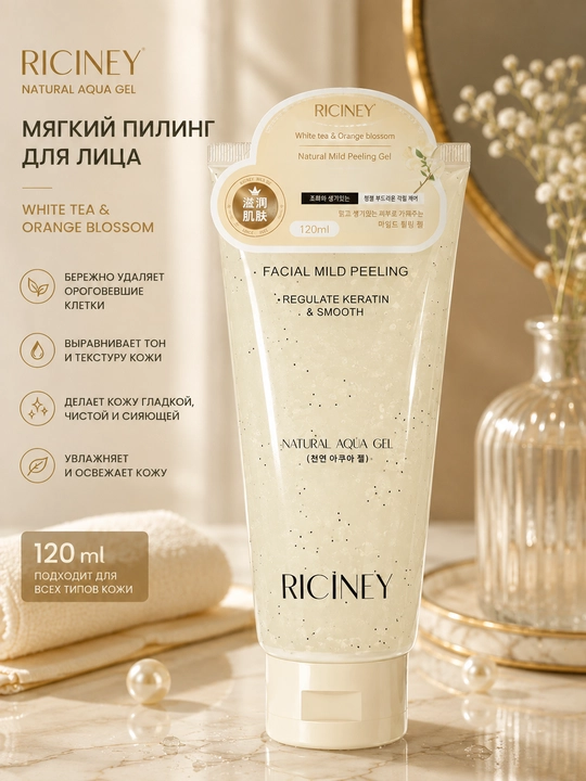Ricinney Natural Aqua Gel - Пилинг-гель для женского лица 120 мл