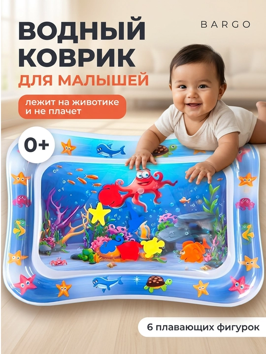 Развивающий водный коврик BARGO для малышей надувной с осьминогом насос в комплекте - 