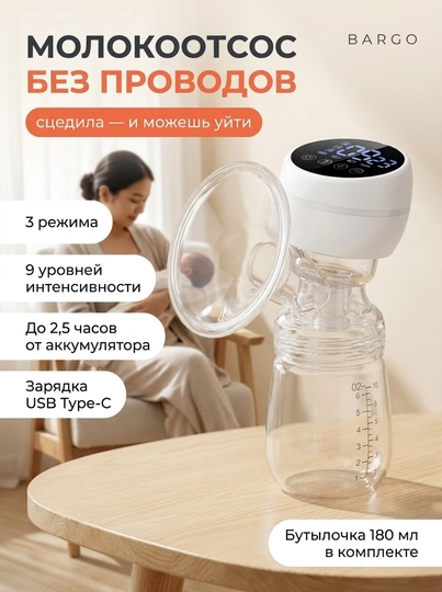 Носимый молокоотсос BARGO, электрический, бесшумный, свободные руки, белый - 