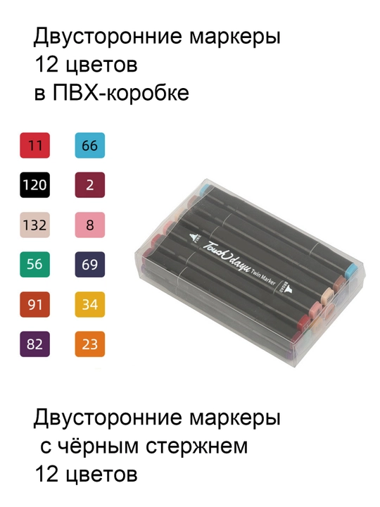 Двусторонние маркеры для рисования и скетчинга (12 цветов, 24 цвета)