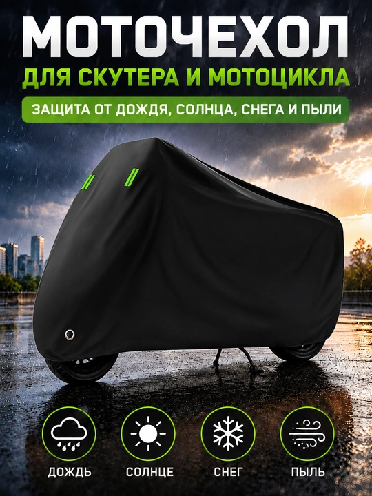 Моточехол для скутера и мотоцикла водоотталкивающий, защитный, L–4XL - 