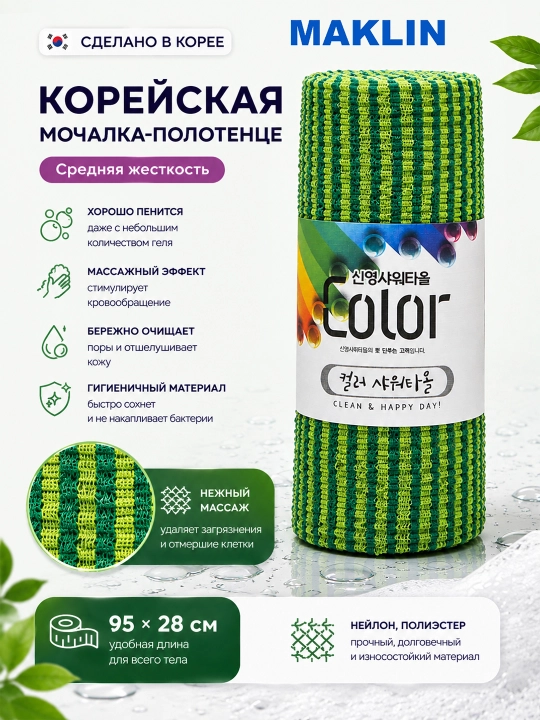 Корейская массажная мочалка средней жесткости для тела Shower Towel, Happy & Clean Day - 