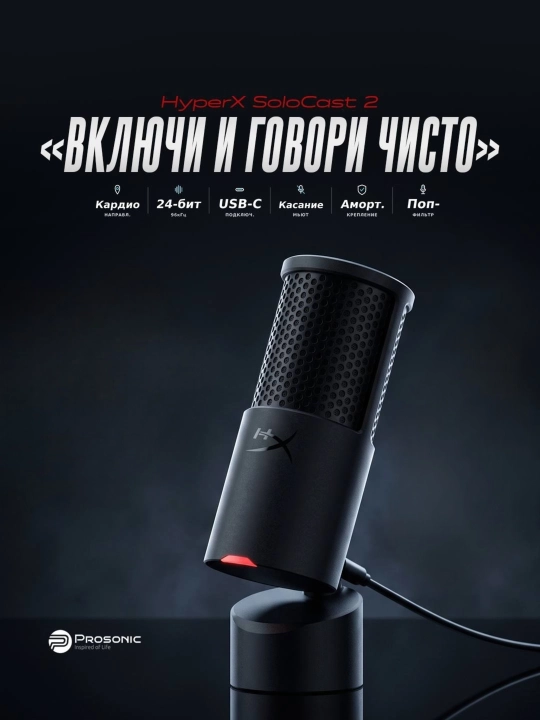 Микрофон HyperX SoloCast 2 - 