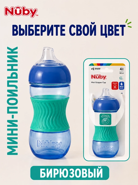 Поильник детский Nuby, бутылочка, непроливайка для малыша от 4 месяцев, 180 мл - 