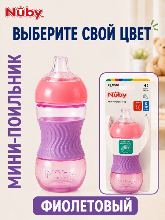 Поильник детский Nuby, бутылочка, непроливайка для малыша от 4 месяцев, 180 мл - 