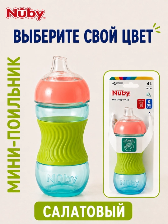 Поильник детский Nuby, бутылочка, непроливайка для малыша от 4 месяцев, 180 мл - 