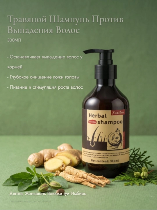 Натуральный травяной шампунь против выпадения и для роста волос с женьшенем и имбирем