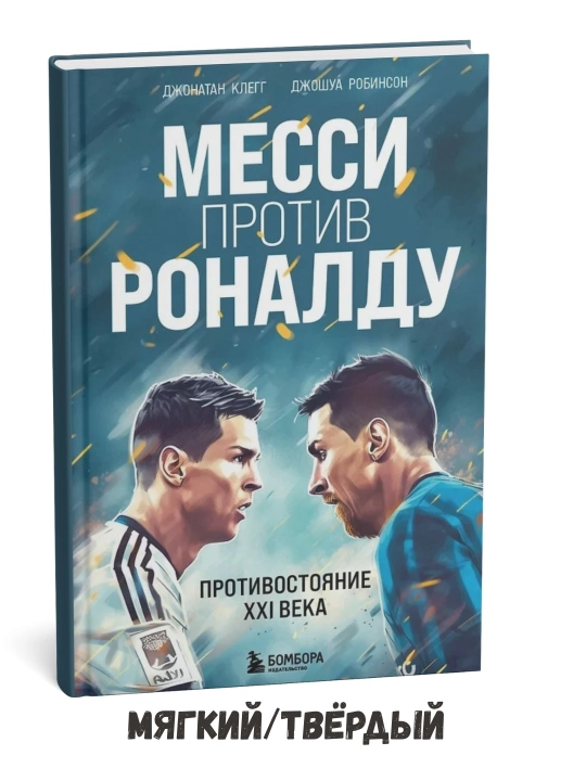 Messi va Ronaldu: 21-asr raqobati – Jonatan Klegg, - 