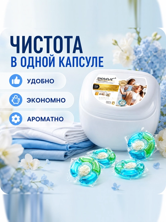 Капсулы для стирки, содержащие отбеливатель, кондиционер и освежающий аромат, 61 шт