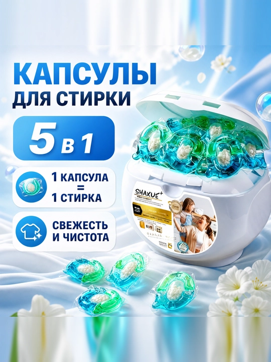 Капсулы для стирки, содержащие отбеливатель, кондиционер и освежающий аромат, 61 шт