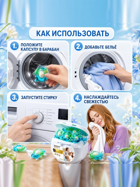 Капсулы для стирки, содержащие отбеливатель, кондиционер и освежающий аромат, 61 шт