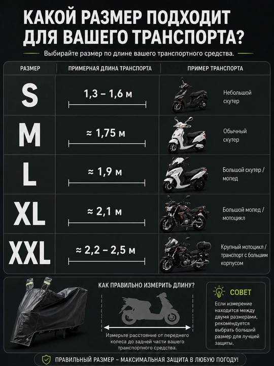 Universal tent (S–XXL) — skuter va mototsikl uchun, 1.6 m dan 2.3 m gacha uzunlikka mos