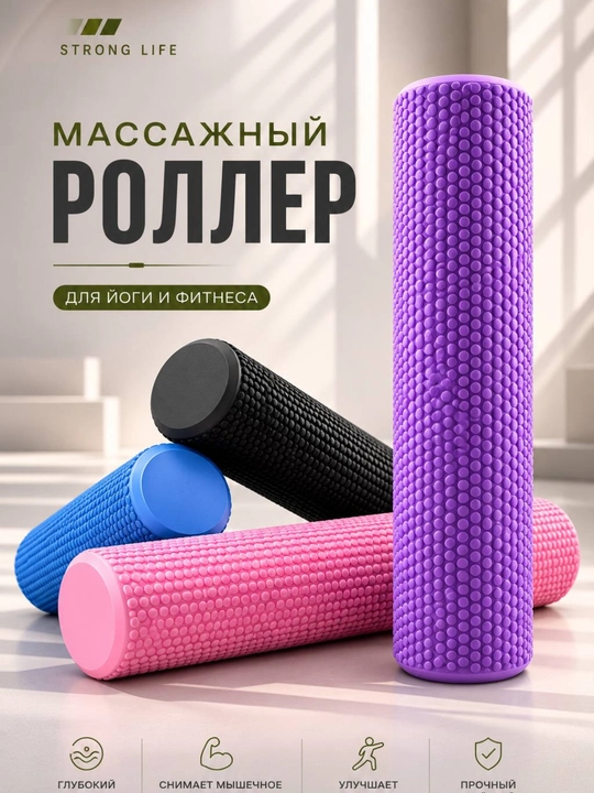 Массажный роллер для йоги и фитнеса - 