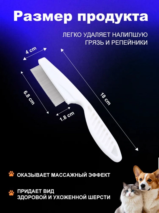 It va mushuk uchun nozik tishli taroq, jundan kir va parazitlarni olib tashlash uchun