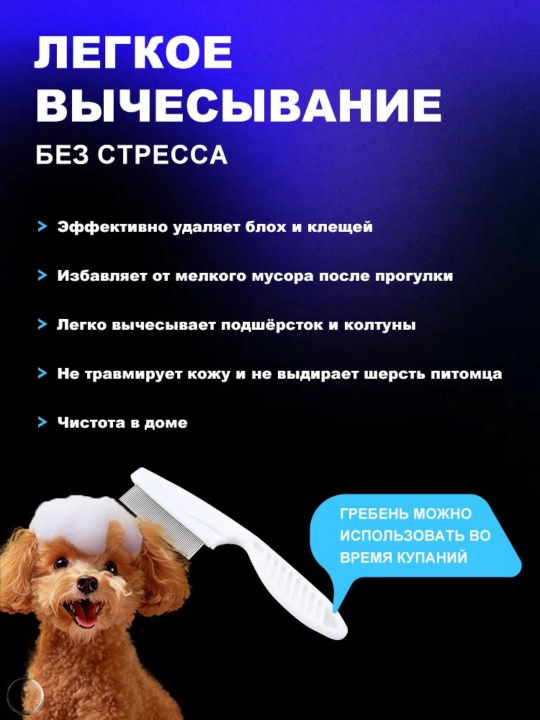 It va mushuk uchun nozik tishli taroq, jundan kir va parazitlarni olib tashlash uchun