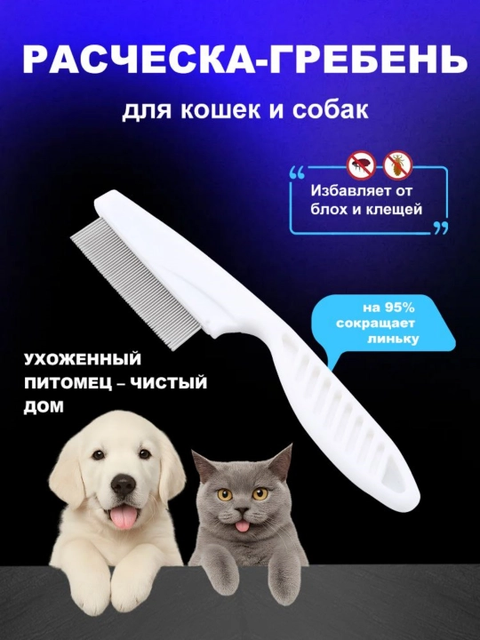 It va mushuk uchun nozik tishli taroq, jundan kir va parazitlarni olib tashlash uchun